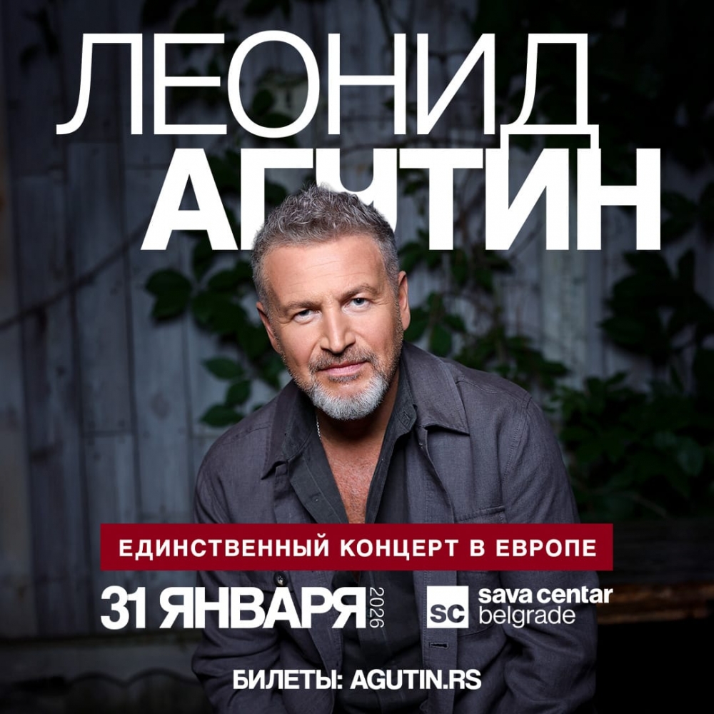 Афиша концерта Леонида Агутина в Белграде (Сербия) в Sava Centar 31 января 2026 года