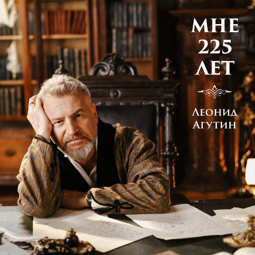Обложка песни Леонида Агутина «Мне 225 лет»