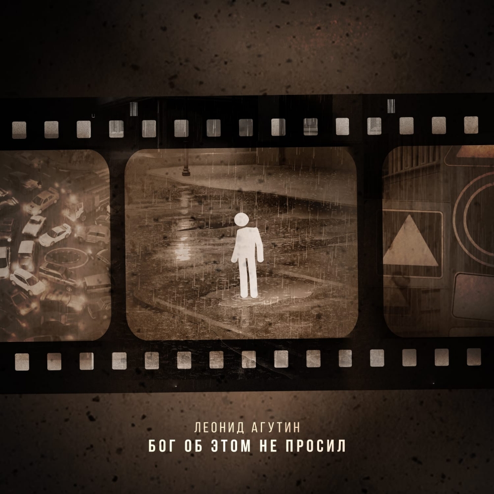 Обложка песни Леонида Агутина «Бог об этом не просил»