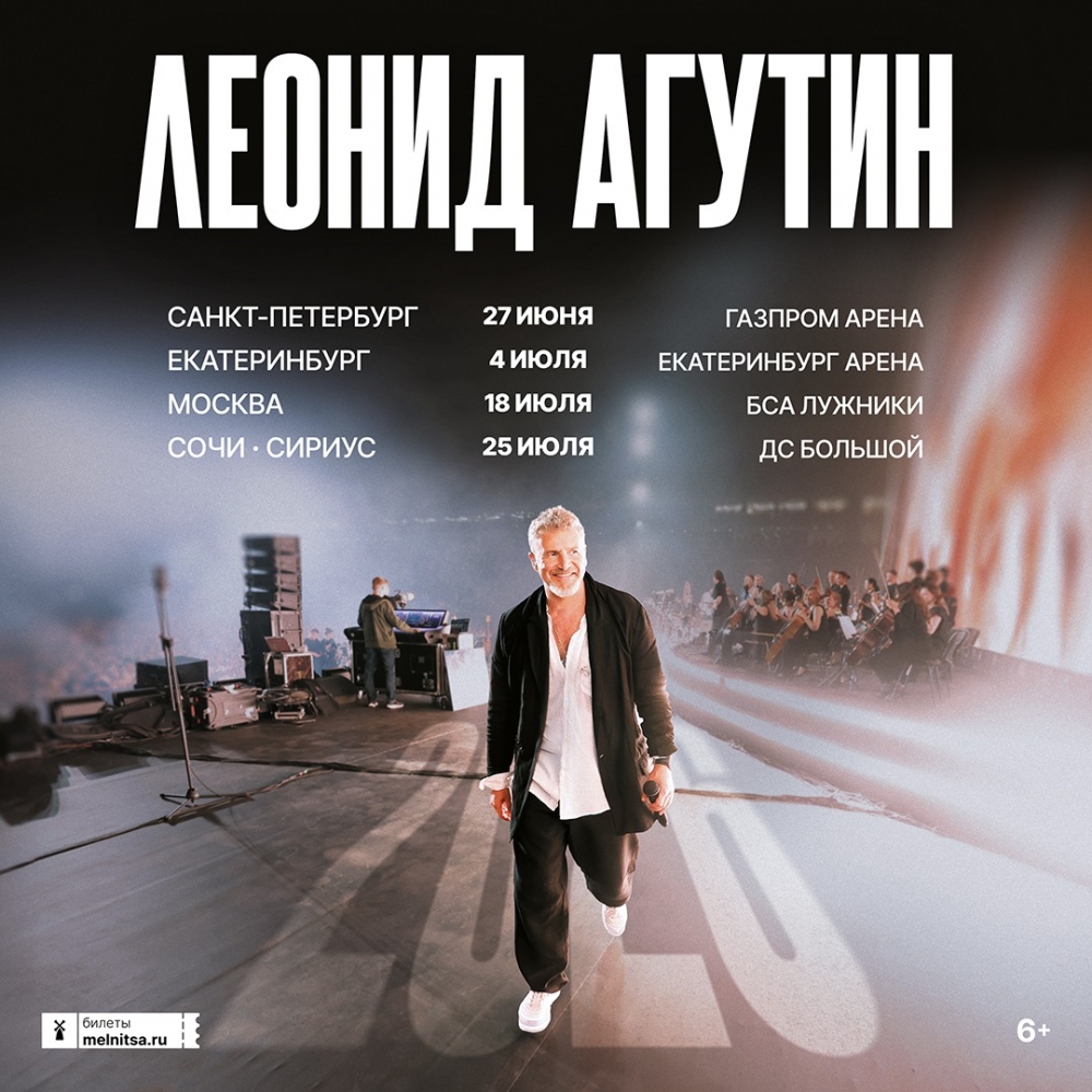 Афиша больших стадионных концертов Леонида Агутина в Санкт-Петербурге (Газпром Арена), Екатеринбурге (Екатеринбург Арена), Москве (БСА Лужники) и Сочи (Сириус, ДС Большой) в 2026 году