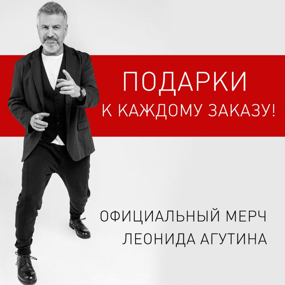 Официальный мерч Леонида Агутина