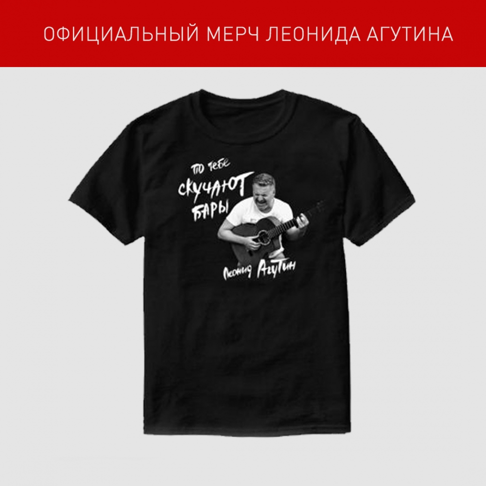 Официальный мерч Леонида Агутина